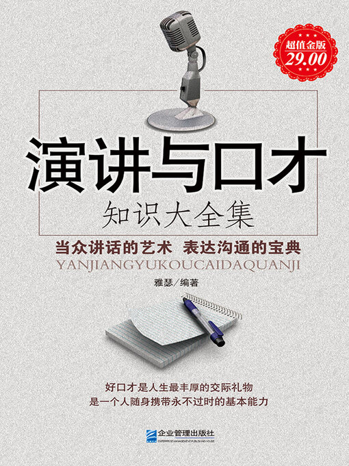 Cover image for 演讲与口才知识大全集